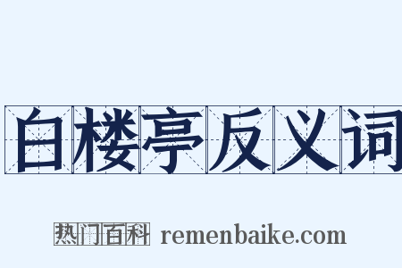 白楼亭反义词是什么意思的图片